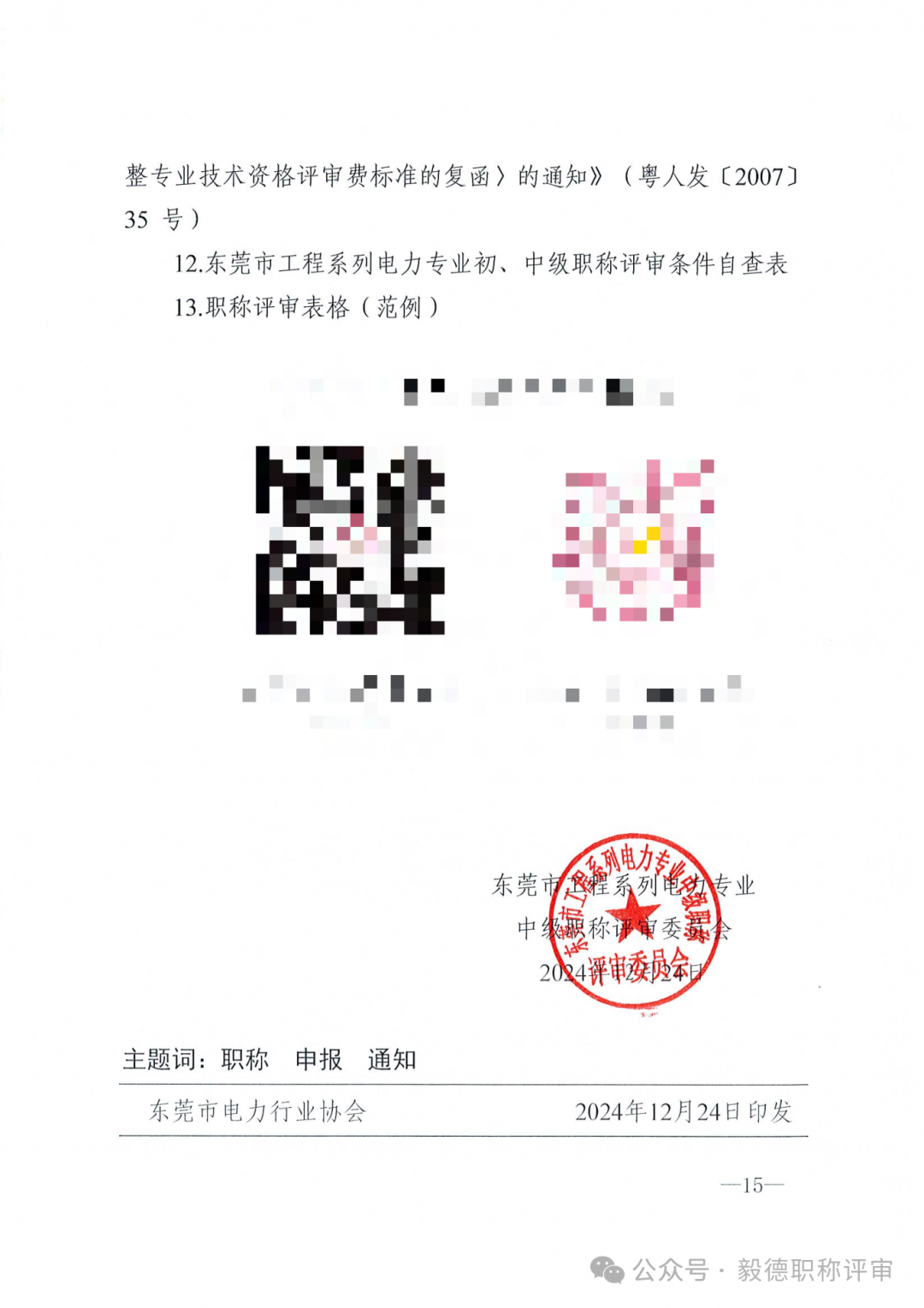 [东莞市]2024年度电力工程专业中、初级技术资格申报评审通知!