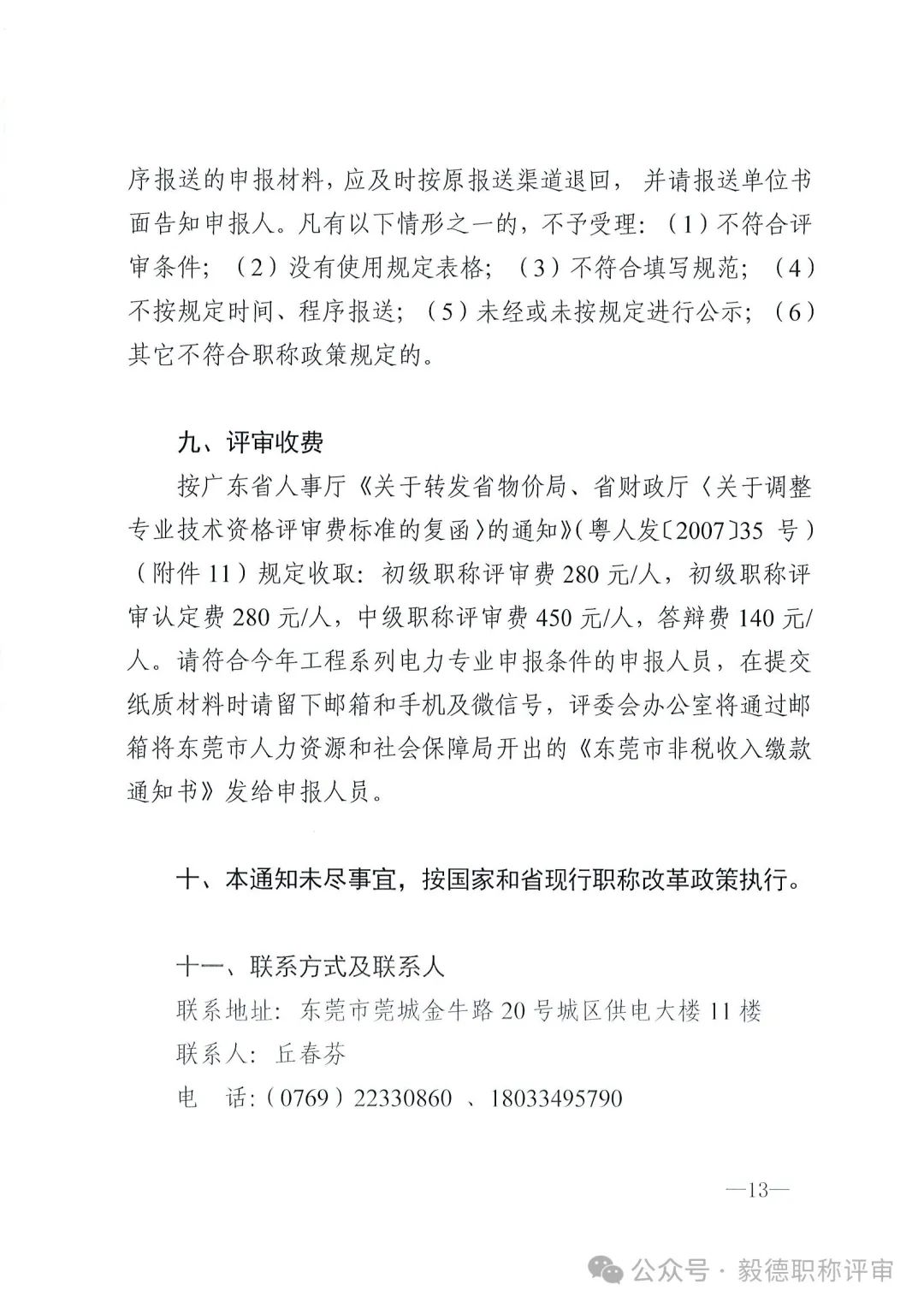 [东莞市]2024年度电力工程专业中、初级技术资格申报评审通知!