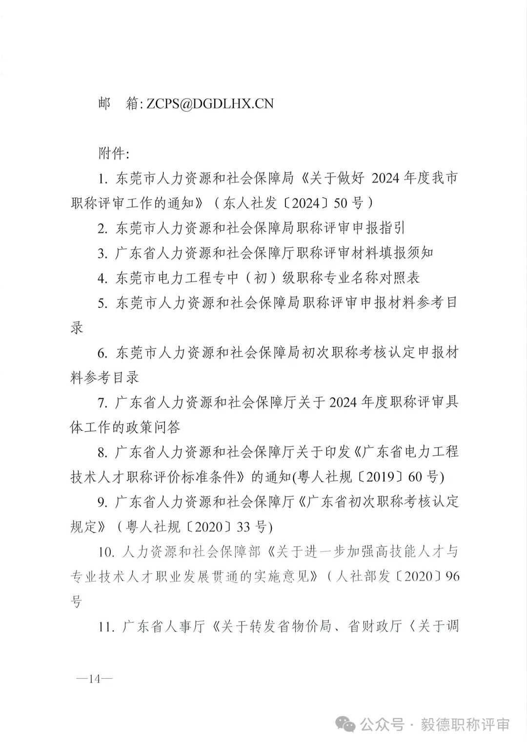 [东莞市]2024年度电力工程专业中、初级技术资格申报评审通知!