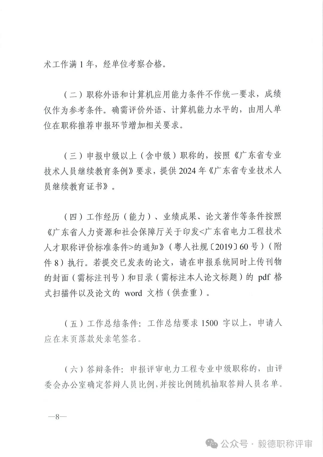 [东莞市]2024年度电力工程专业中、初级技术资格申报评审通知!