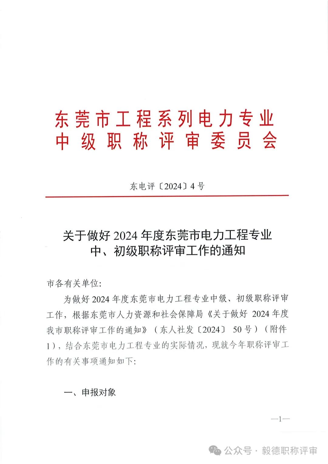 [东莞市]2024年度电力工程专业中、初级技术资格申报评审通知!