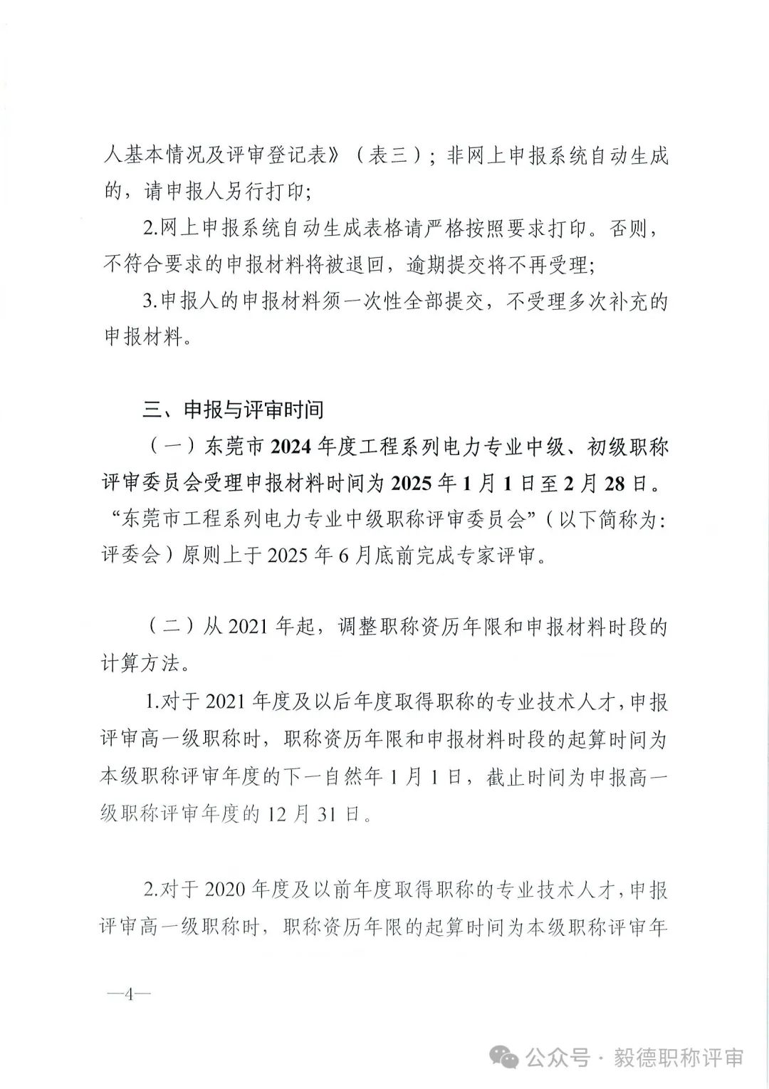 [东莞市]2024年度电力工程专业中、初级技术资格申报评审通知!
