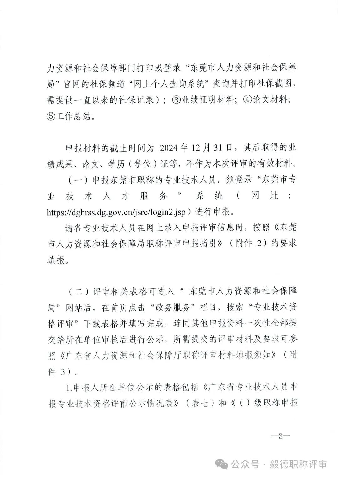 [东莞市]2024年度电力工程专业中、初级技术资格申报评审通知!
