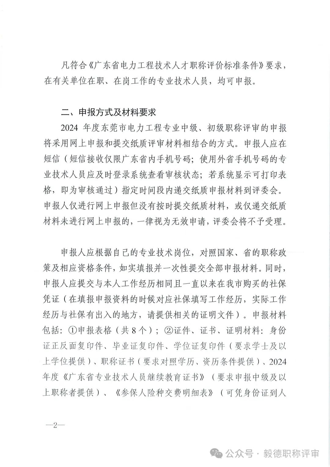 [东莞市]2024年度电力工程专业中、初级技术资格申报评审通知!