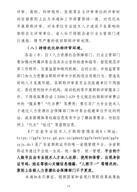 [清远市]2024年度职称评审(认定)通知已发布!