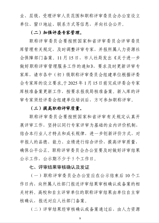 [清远市]2024年度职称评审(认定)通知已发布!