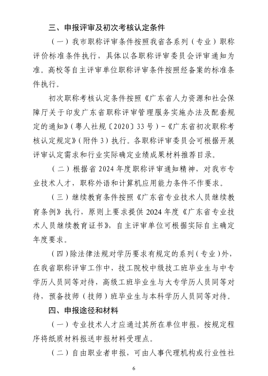 [清远市]2024年度职称评审(认定)通知已发布!