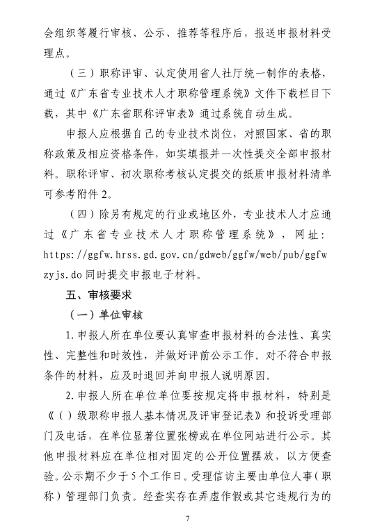 [清远市]2024年度职称评审(认定)通知已发布!
