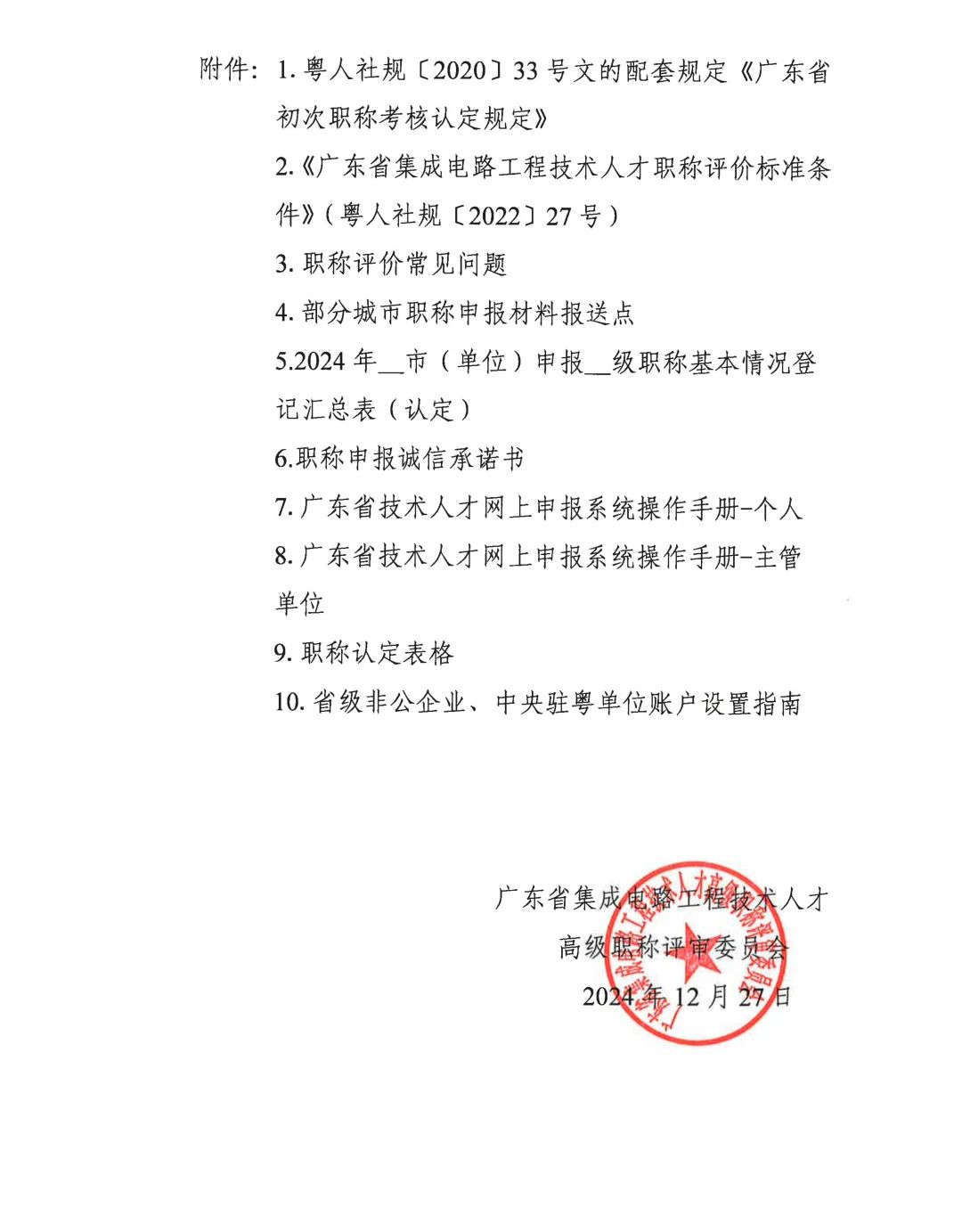 广东省2024年度集成电路工程技术人才初次职称考核认定通知!