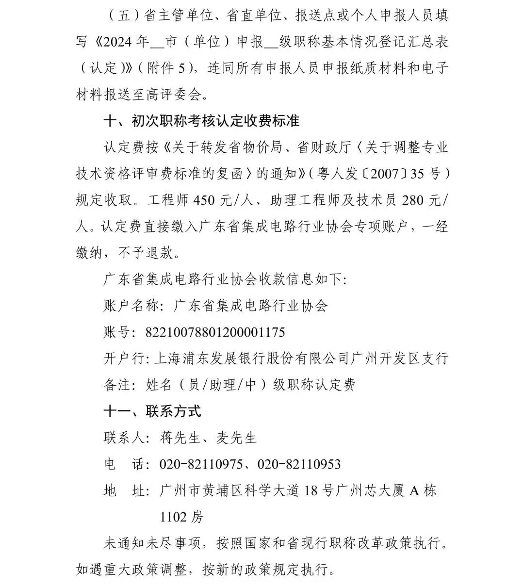 广东省2024年度集成电路工程技术人才初次职称考核认定通知!