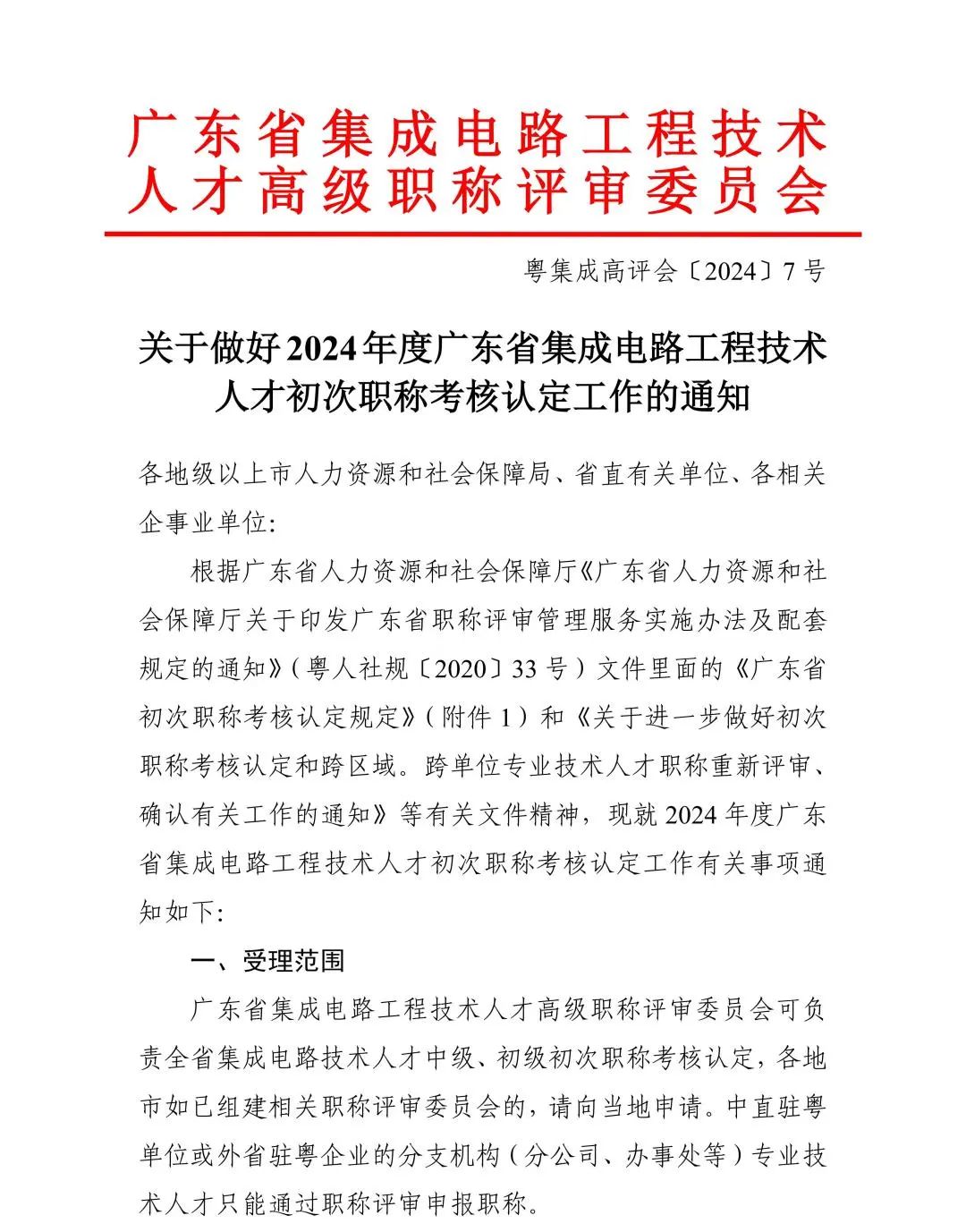 广东省2024年度集成电路工程技术人才初次职称考核认定通知!
