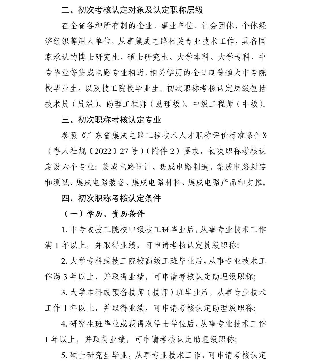 广东省2024年度集成电路工程技术人才初次职称考核认定通知!