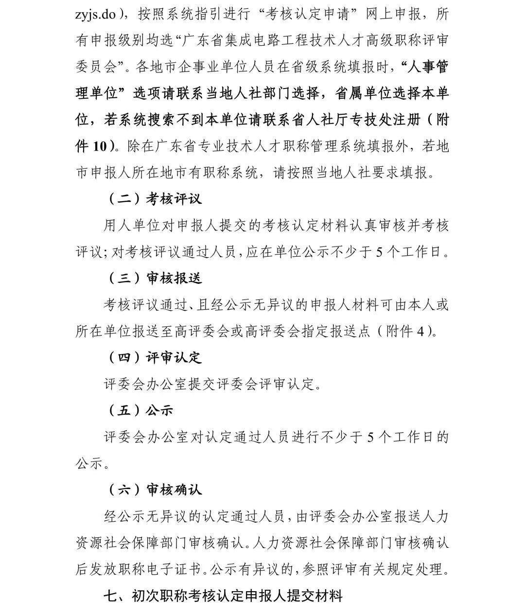 广东省2024年度集成电路工程技术人才初次职称考核认定通知!
