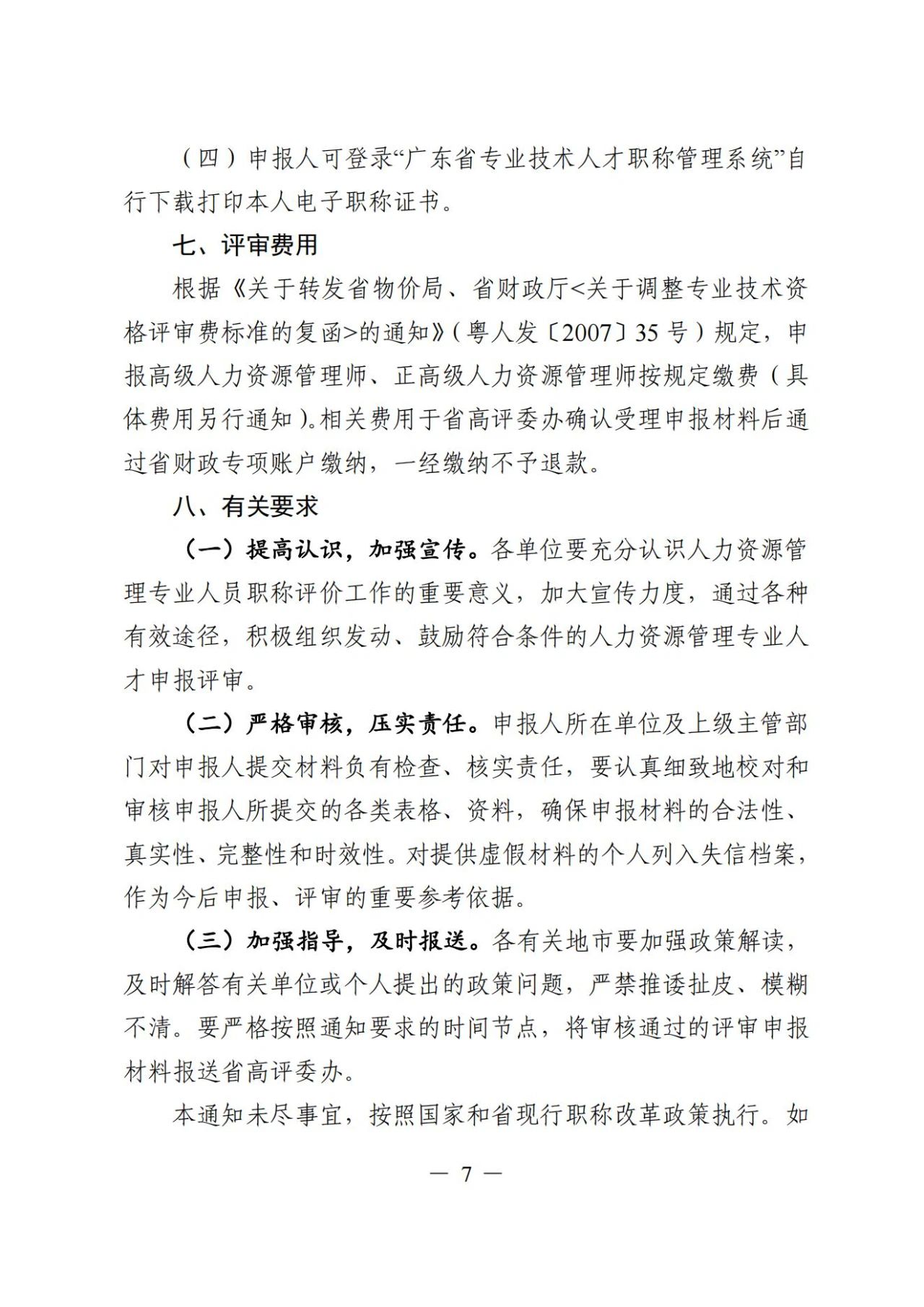 2024年度广东省人力资源管理专业高级职称评审通知!