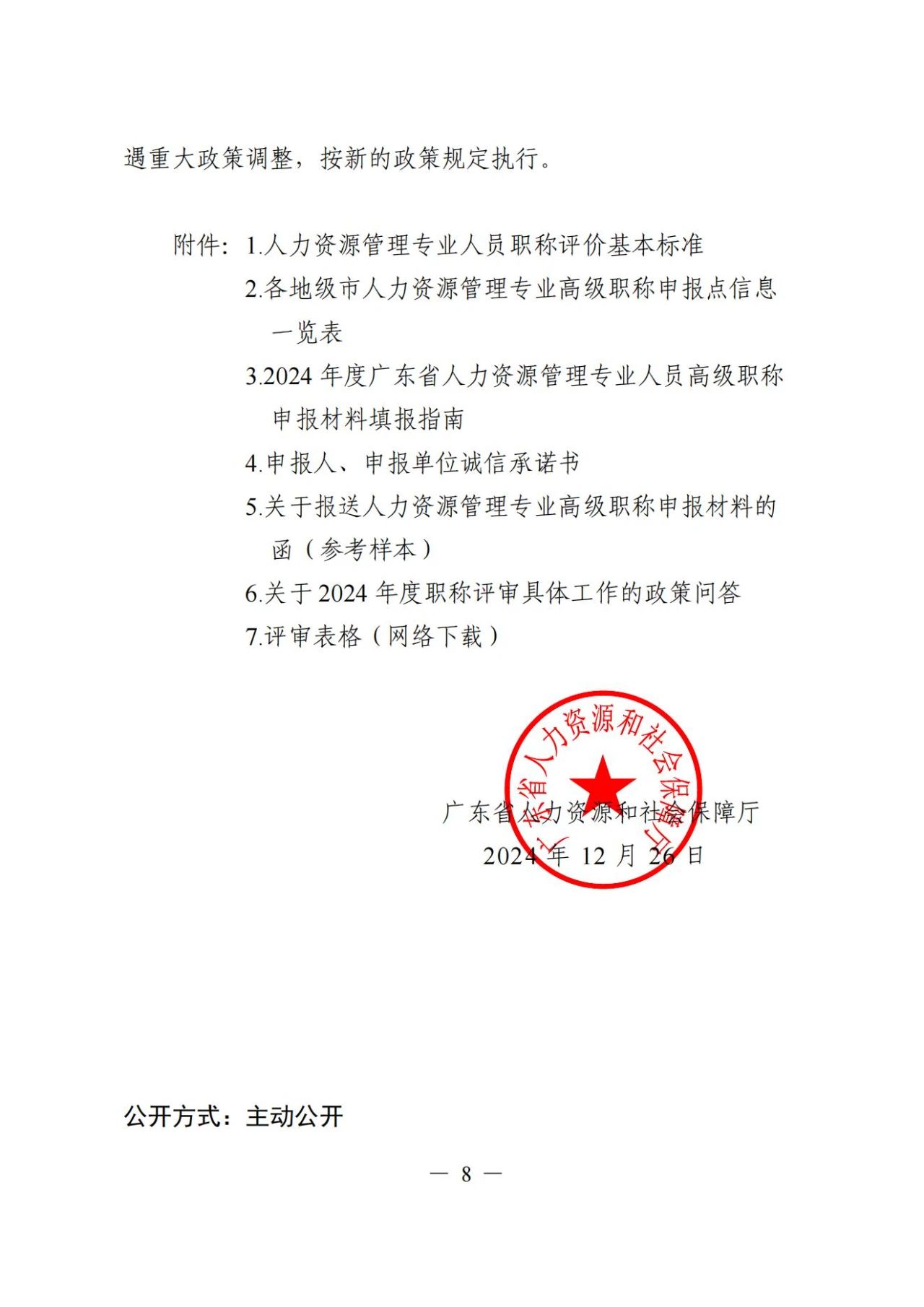2024年度广东省人力资源管理专业高级职称评审通知!