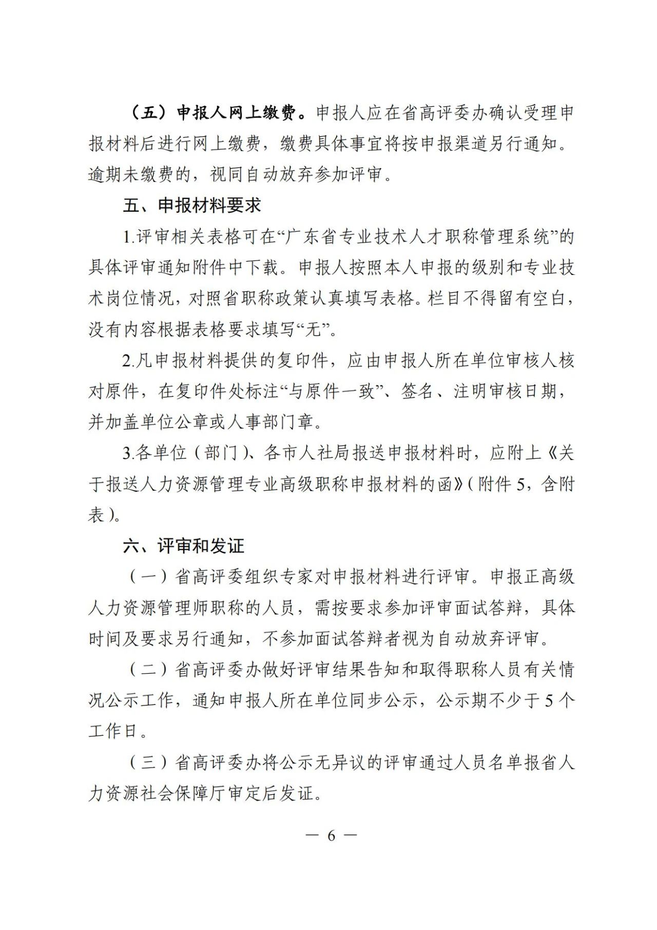 2024年度广东省人力资源管理专业高级职称评审通知!