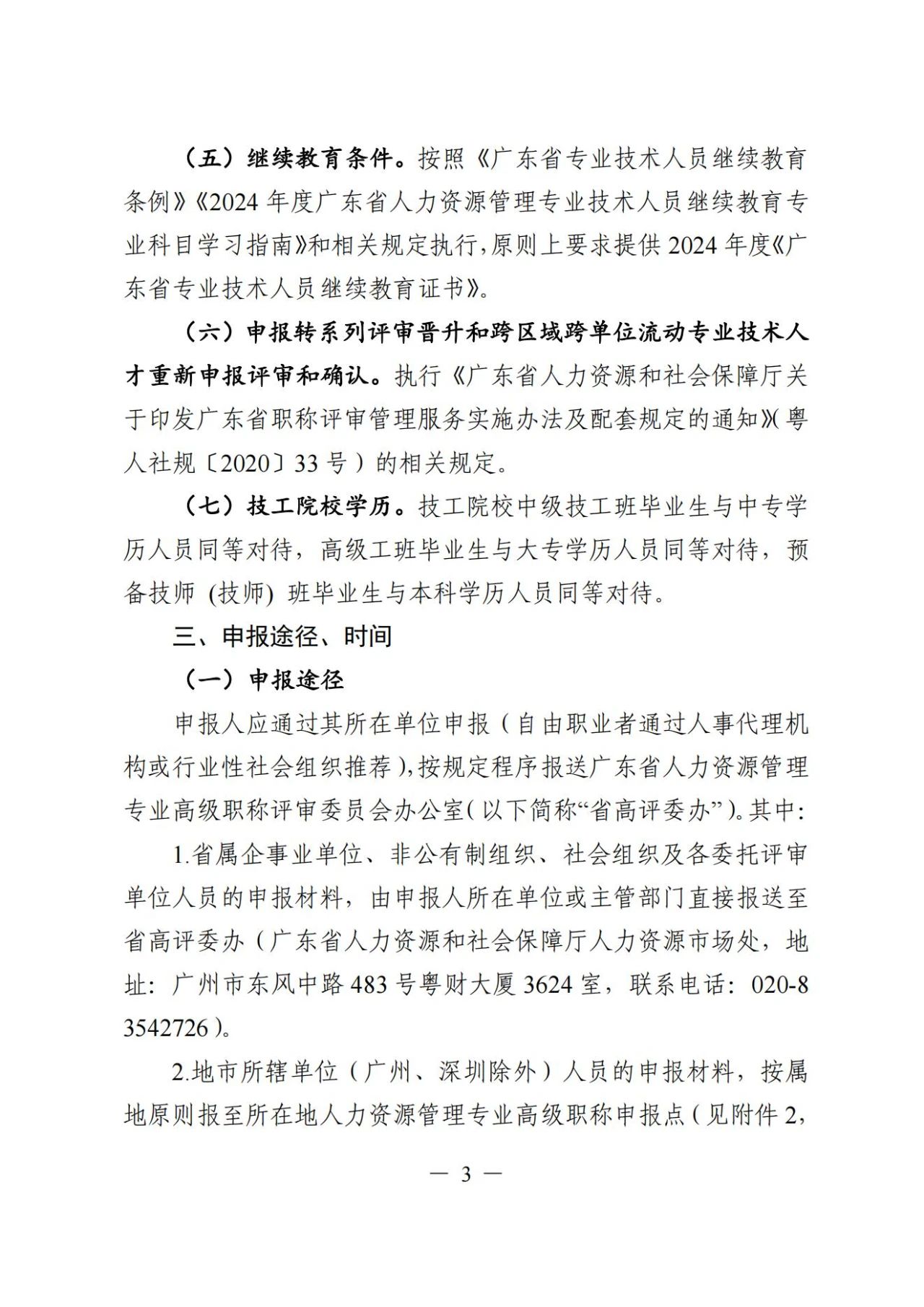 2024年度广东省人力资源管理专业高级职称评审通知!