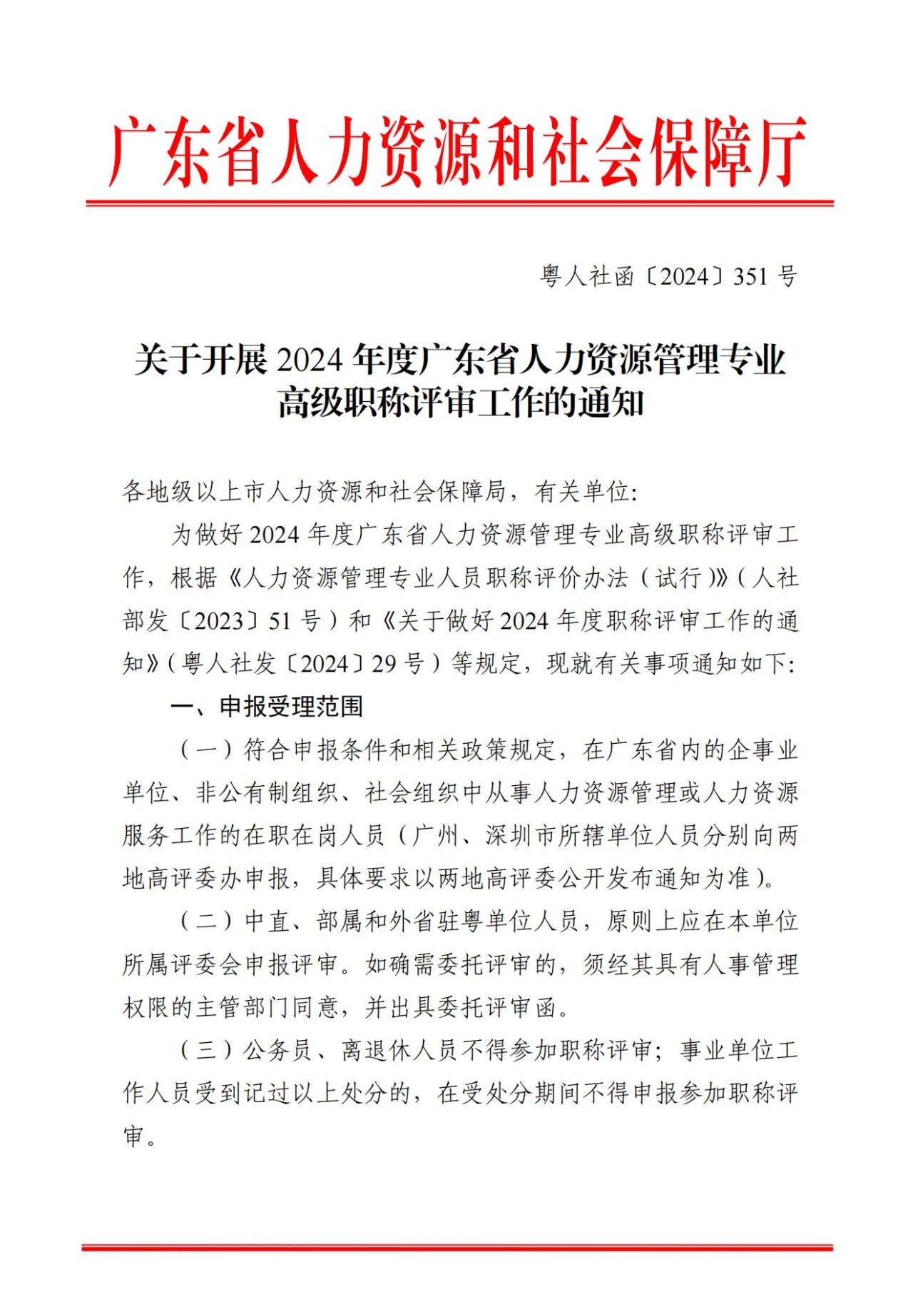 2024年度广东省人力资源管理专业高级职称评审通知!