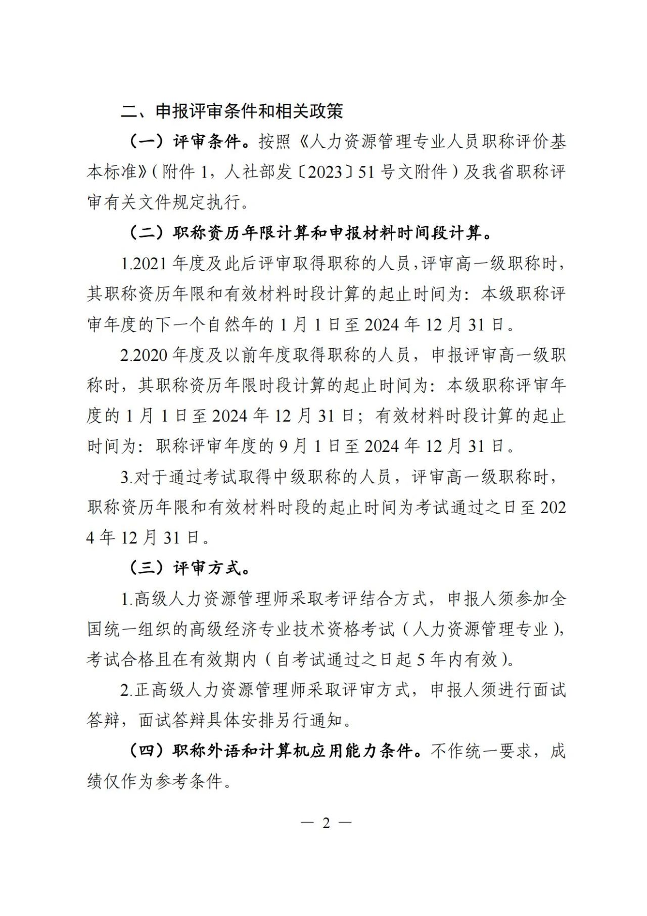 2024年度广东省人力资源管理专业高级职称评审通知!