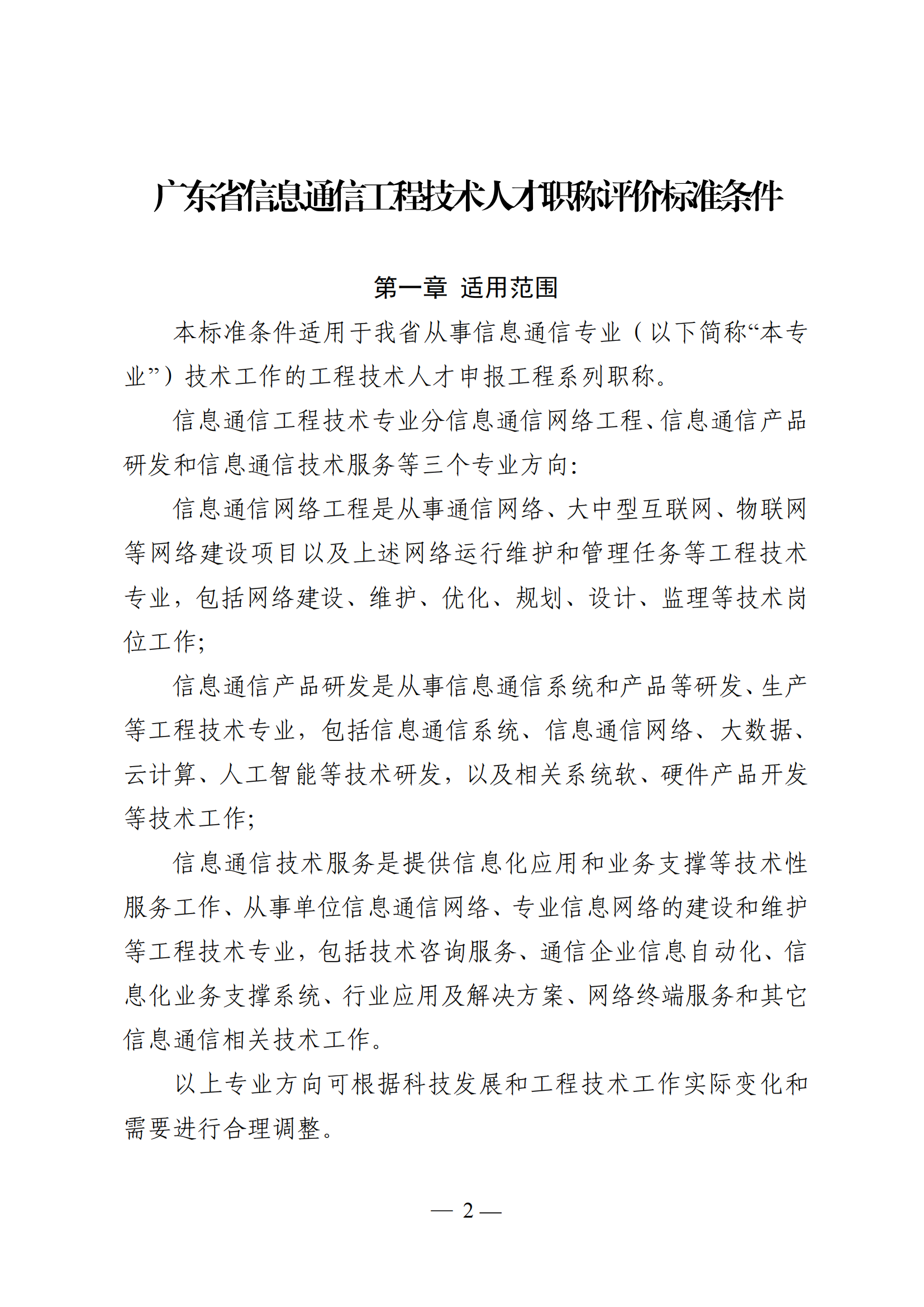 重磅!广东省信息通信工程技术人才职称评价标准新条件!