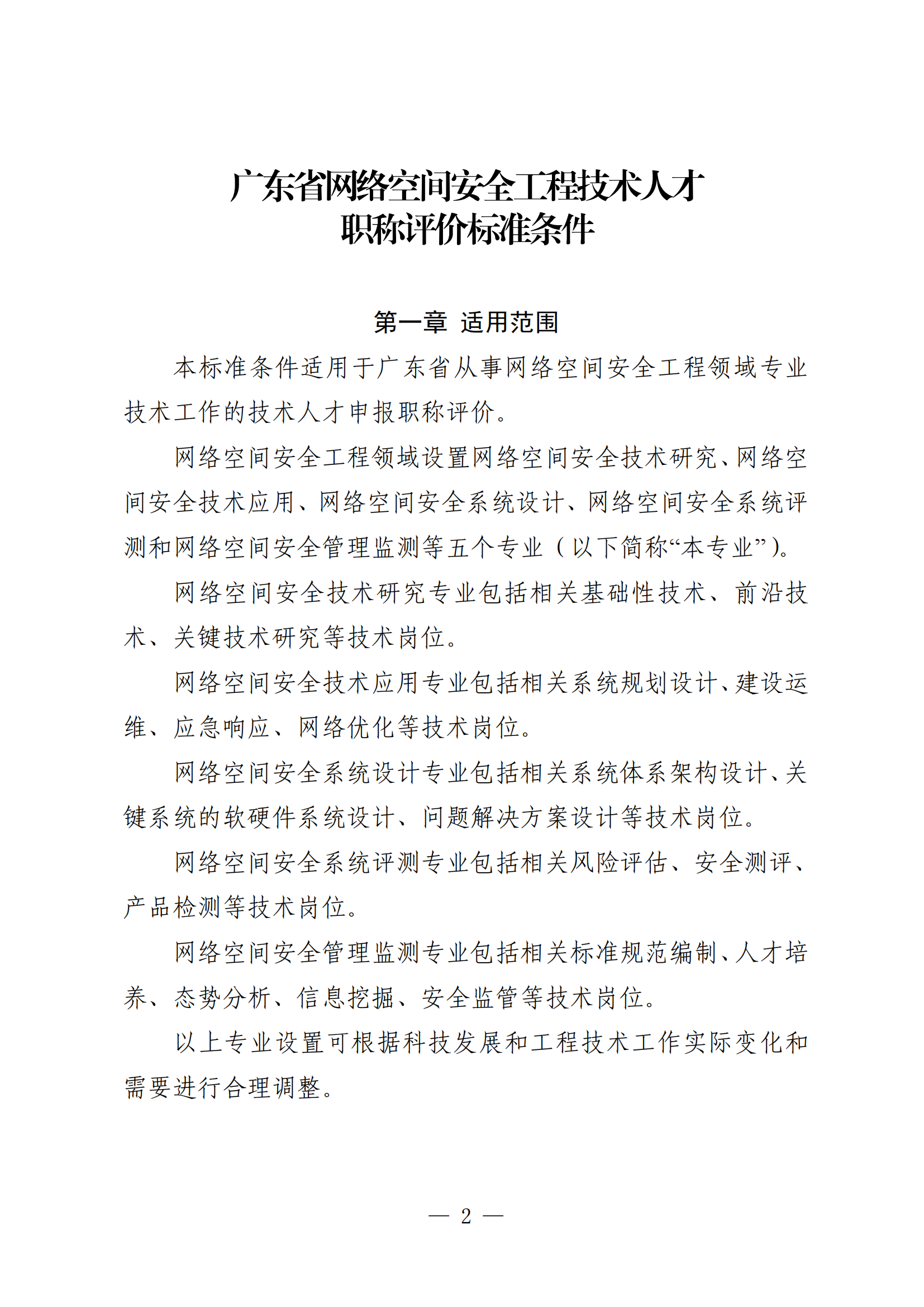 重磅!广东省网络空间安全工程技术人才职称评价标准新条件!