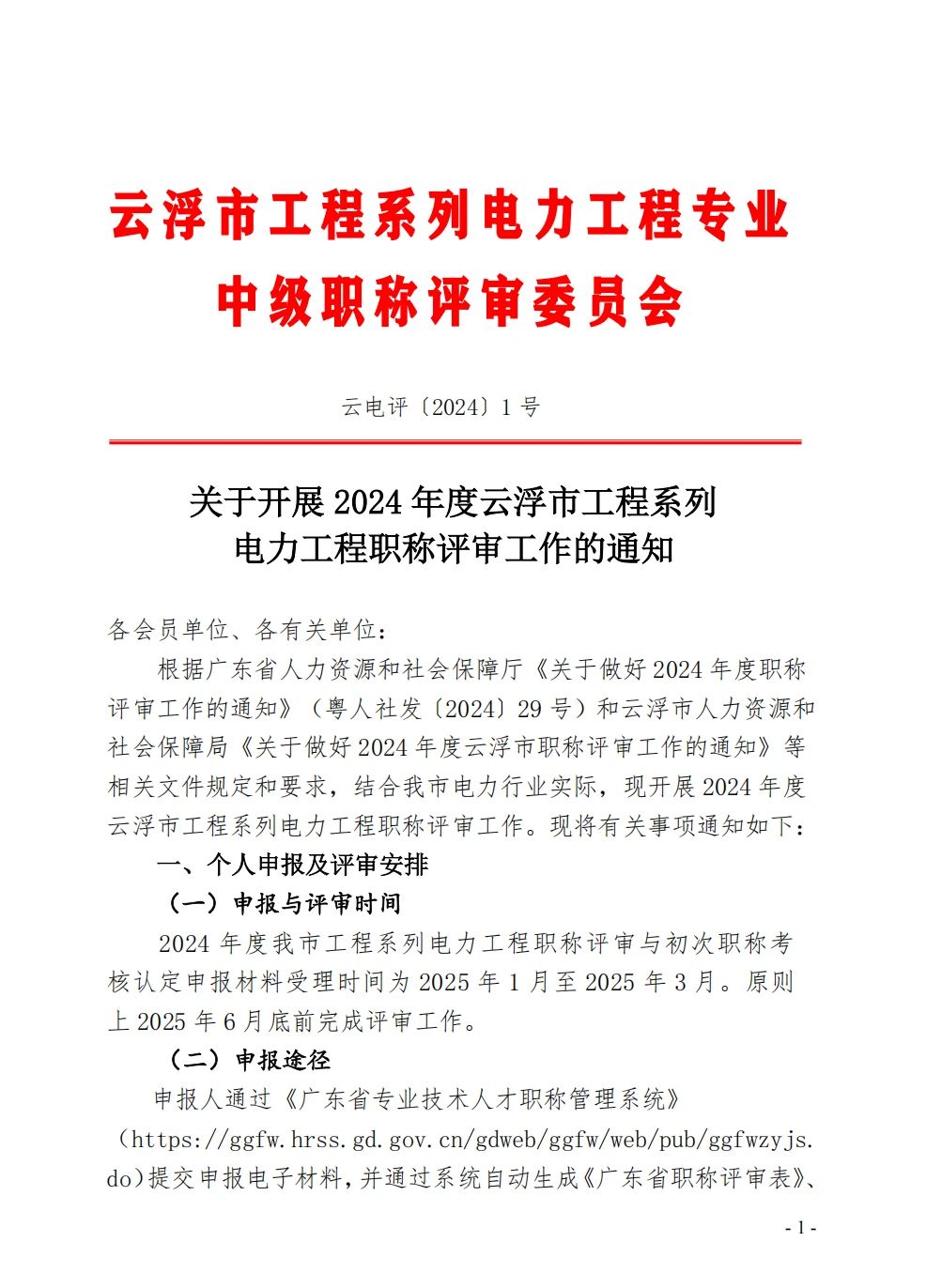 [云浮市]2024年度工程系列电力工程职称评审工作的通知
