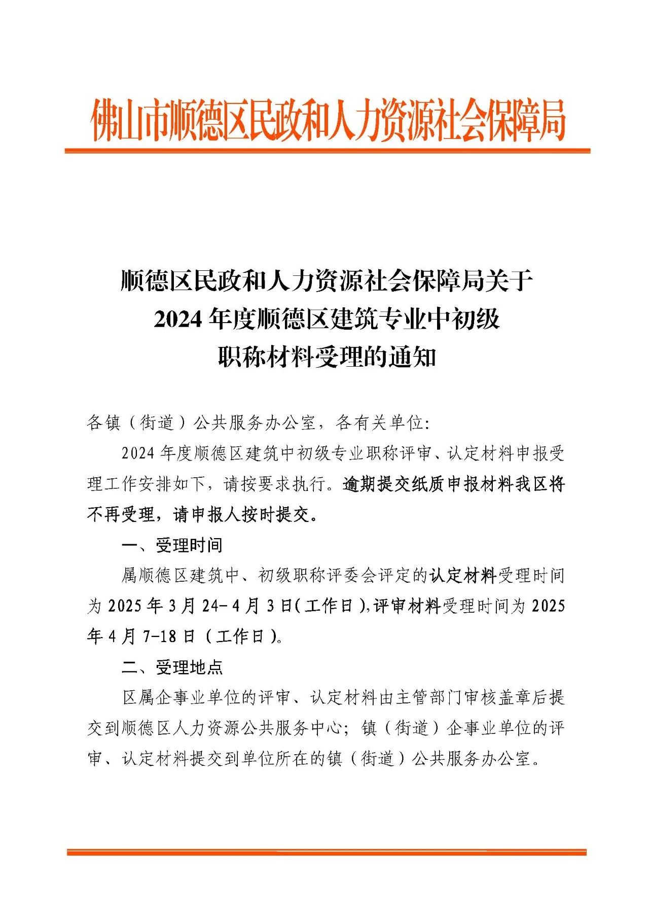 [佛山市]2024年度顺德区建筑专业中初级职称材料受理的通知