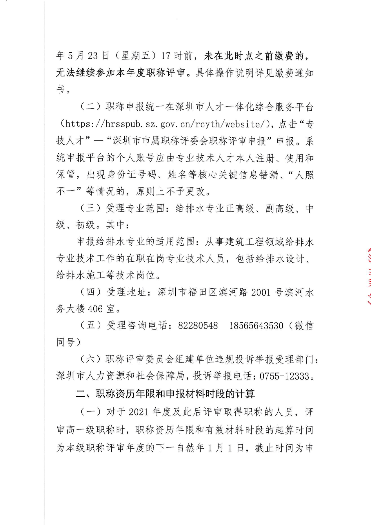 [深圳市]2024年度给排水专业职称评审工作的通知