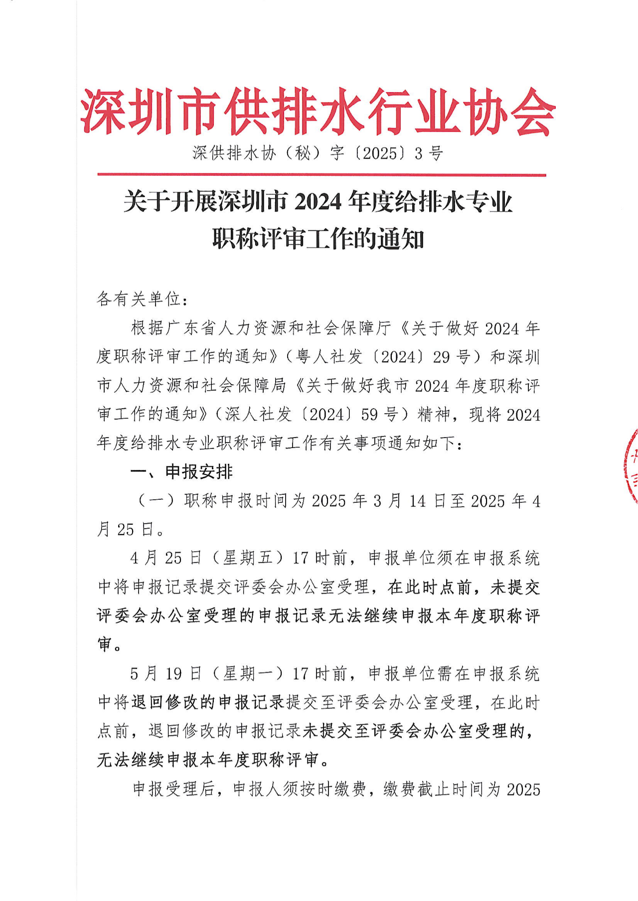 [深圳市]2024年度给排水专业职称评审工作的通知