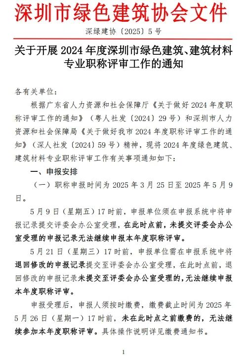[深圳市]2024年度绿色建筑、建筑材料专业职称评审工作的通知