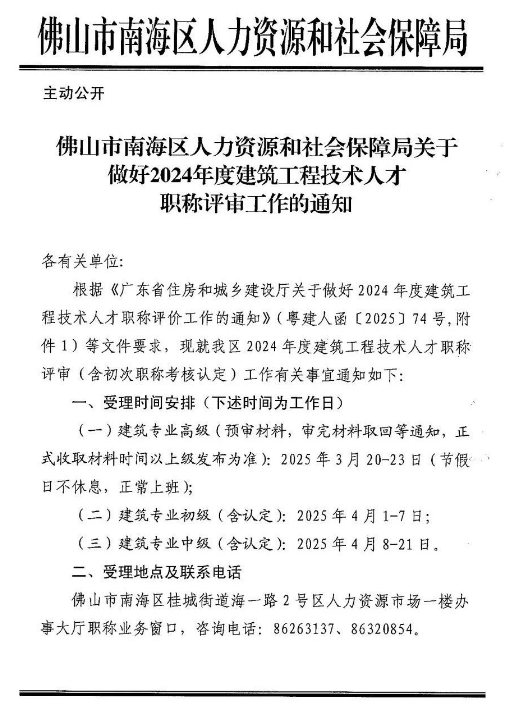 [佛山市]2024年度建筑工程技术人才职称评审工作的通知