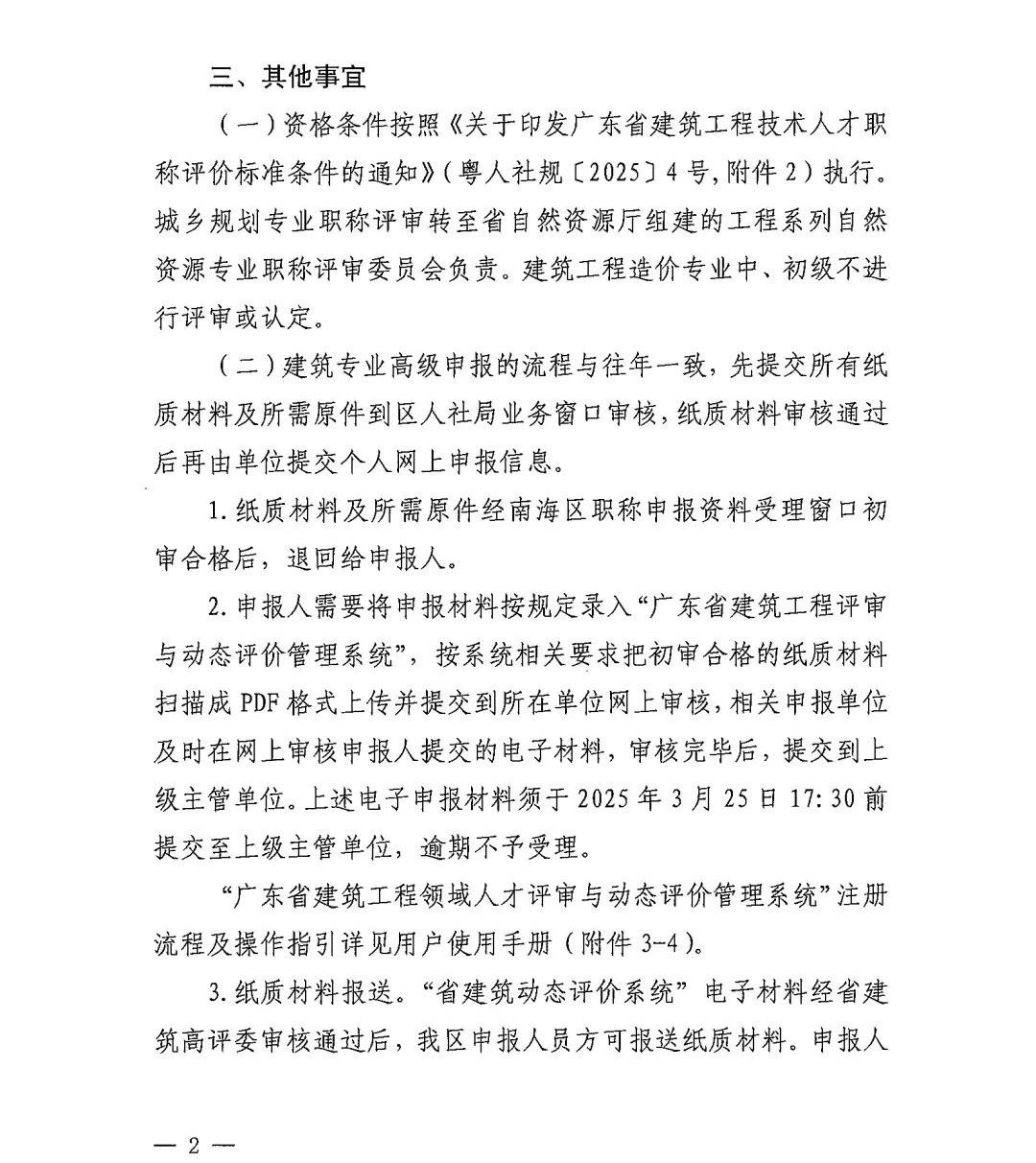 [佛山市]2024年度建筑工程技术人才职称评审工作的通知