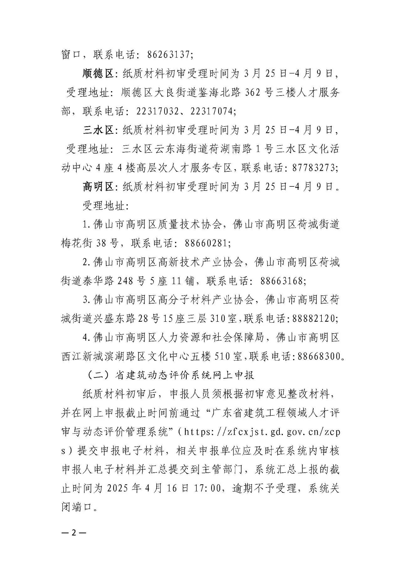 [佛山市]2024年度建筑工程技术人才职称评审受理工作的通知