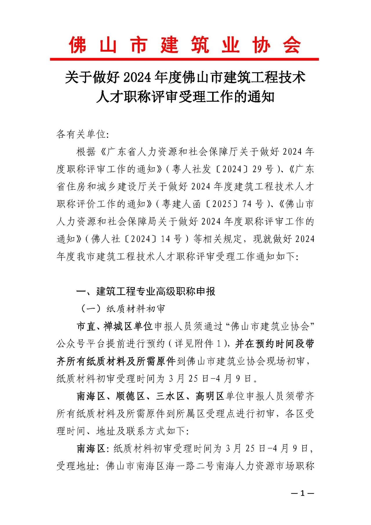 [佛山市]2024年度建筑工程技术人才职称评审受理工作的通知