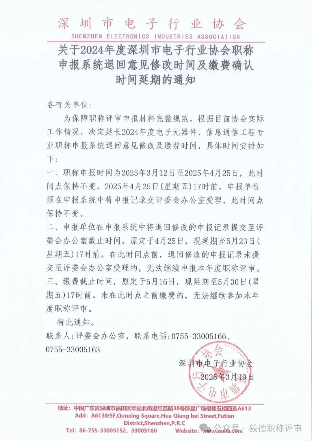 [深圳市]2024年度电子行业协会职称申报系统退回意见修改时间及缴费确认时间延期通知