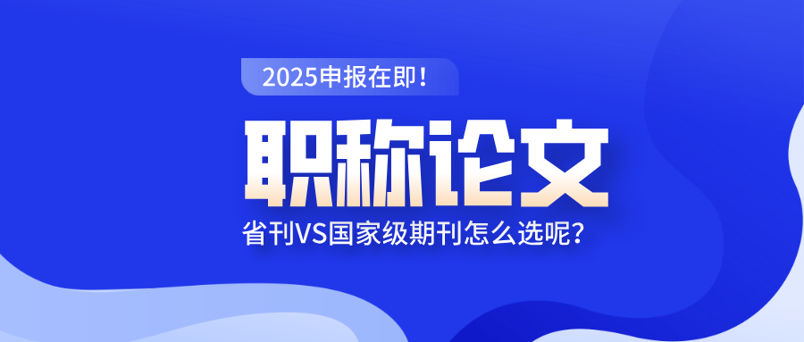 职称评审论文发表,省刊VS国家级期刊,工程人士如何抉择?