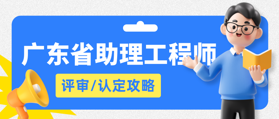 必看!2025广东省助理工程师职称评审认定全攻略
