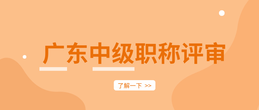 2025年广东中级职称评审:这些标准你达标了吗?