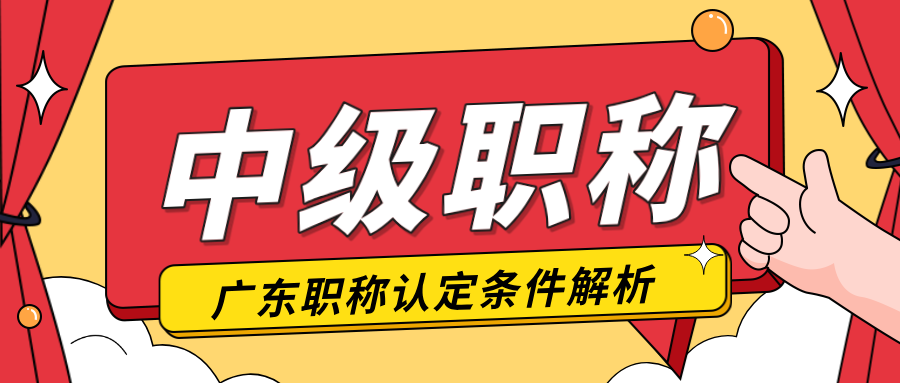 广东工程人关注!跳过助工直评中级职称的攻略