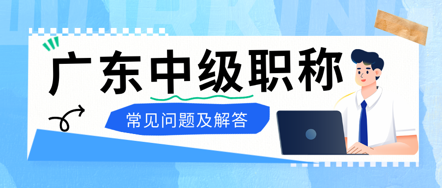 2025 年广东中级工程师职称评审,常见问题与权威解答