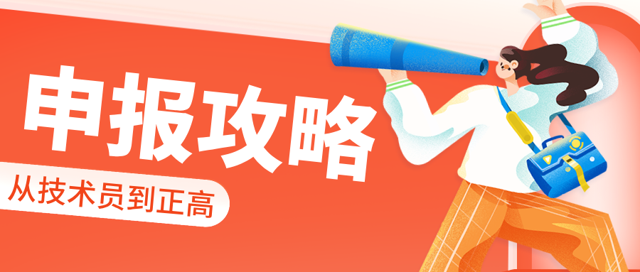 2025广东职称评审全攻略:从技术员到正高,材料/答辩/加分项一次说清!