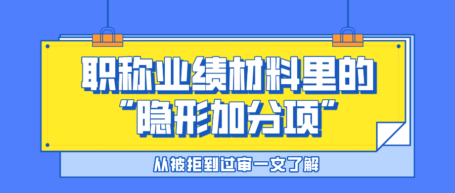 从被拒到过审!职称业绩材料里的"隐形加分项".90%人不知道