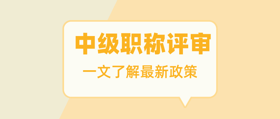 2025广东中级职称评审新规解读:学历门槛降低,破格通道开启!