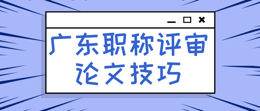 攻克2025广东职称评审论文,这些技巧你得懂