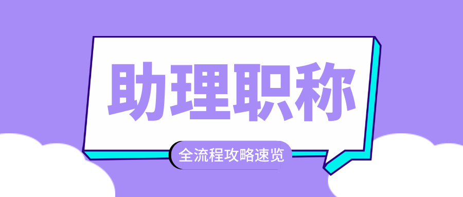 2025广东助理职称评审,全流程要点一次性说清