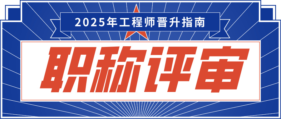 广东职称评审大松绑!2025年工程师晋升指南,跳过初级直冲高级不是梦!