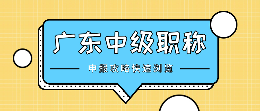 广东中级职称评审攻略:工程师晋升必看,常见问答+避坑指南!
