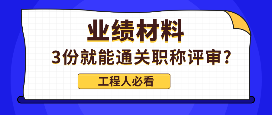 2025广东职称评审业绩材料:3份就能通关?工程人必知的5个材料真相!