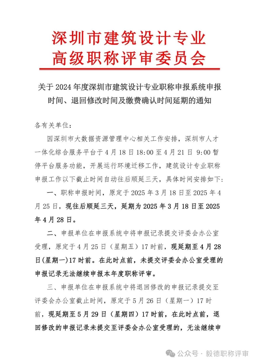 [深圳市]2024年度建筑设计专业职称申报系统申报延期通知